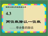 4.3 两位数除以一位数带余数的除法 教学课件 （含练习和答案）