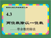 西师大版三年级上册四 两位数除以一位数的除法1.两位数除以一位数课堂教学ppt课件