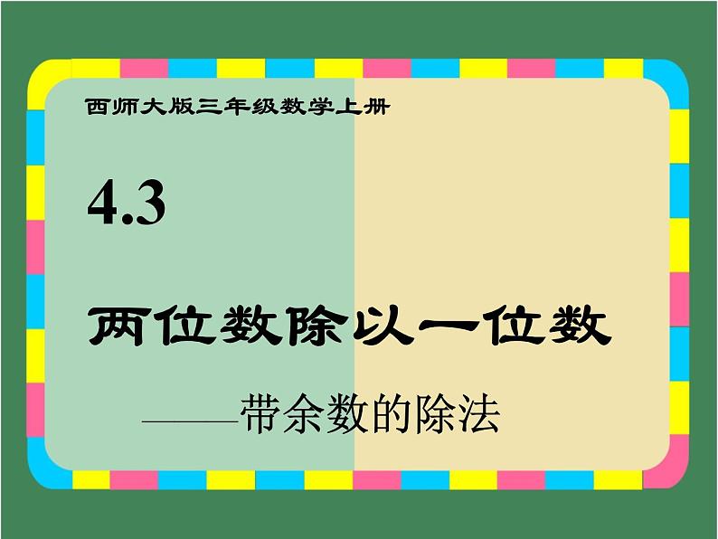 4.3 两位数除以一位数带余数的除法 教学课件 （含练习和答案）01