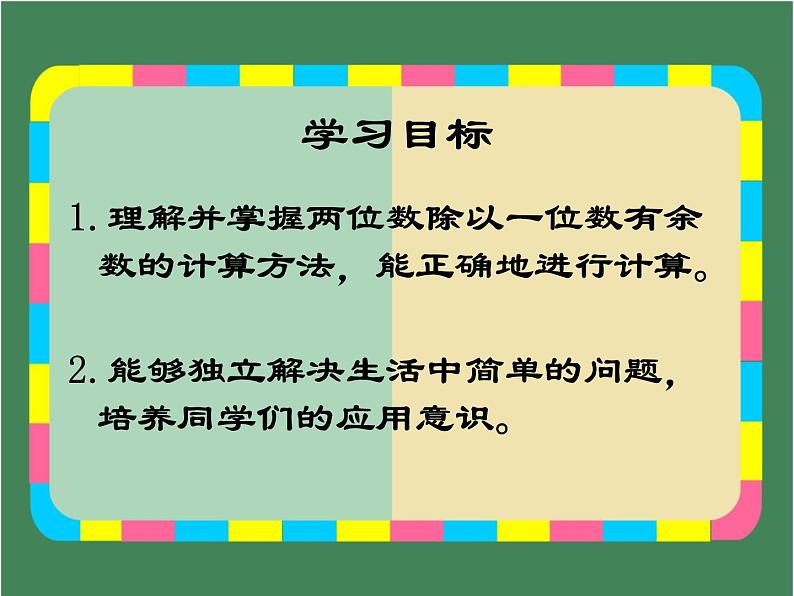 4.3 两位数除以一位数带余数的除法 教学课件 （含练习和答案）02