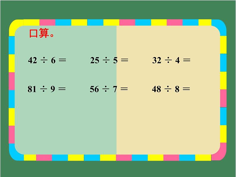 4.3 两位数除以一位数带余数的除法 教学课件 （含练习和答案）03