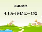 4.1 两位数除以一位数 教学课件 （含练习和答案）
