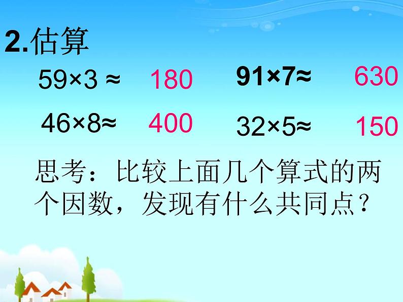 4.4 两位数除以一位数估算 课时1 教学课件 （含练习和答案）03