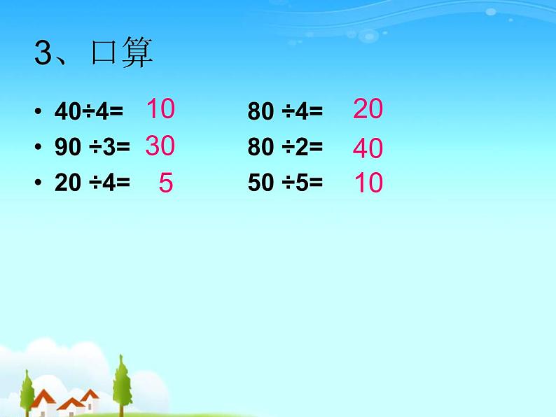 4.4 两位数除以一位数估算 课时1 教学课件 （含练习和答案）04