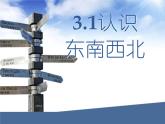 3.1 认识东南西北 课时3 教学课件 （含练习和答案）