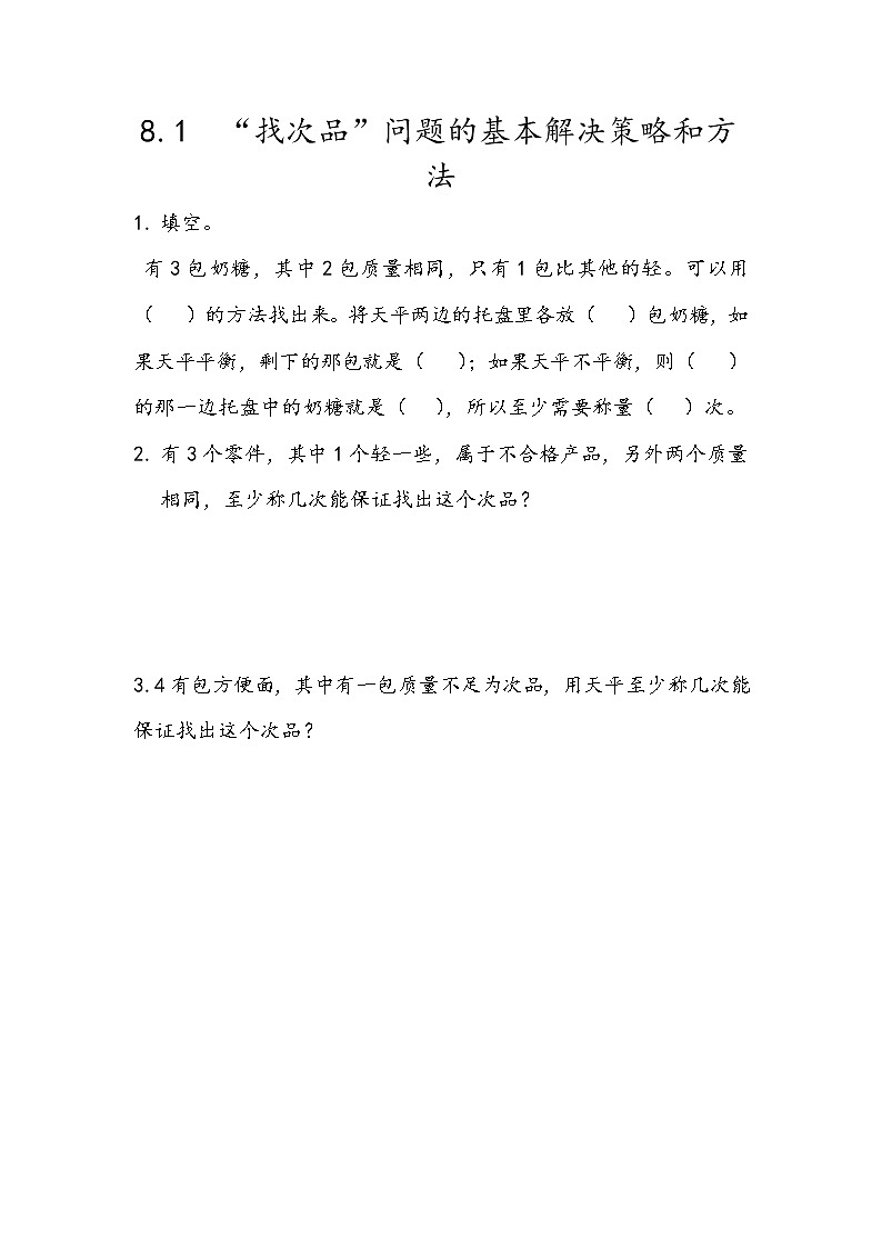 8.1 《“找次品”问题的基本解决策略和方法》同步练习101