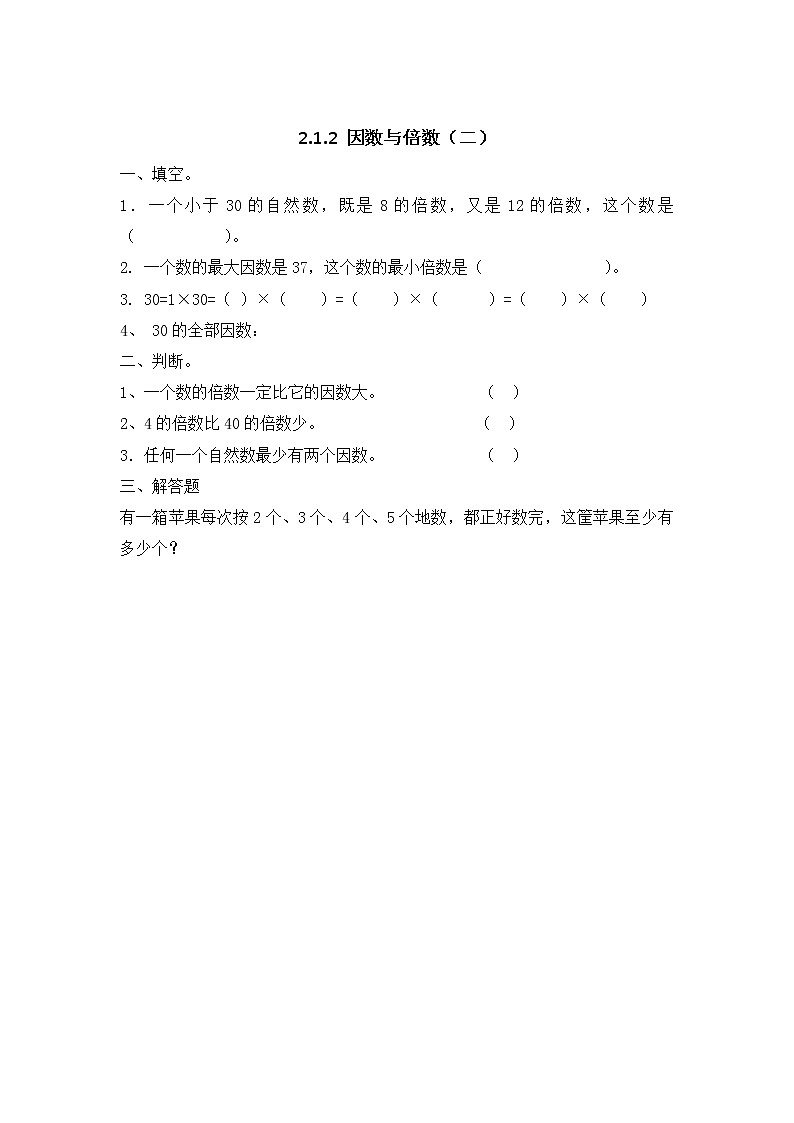 2.1.2 《因数与倍数（二）》同步练习201
