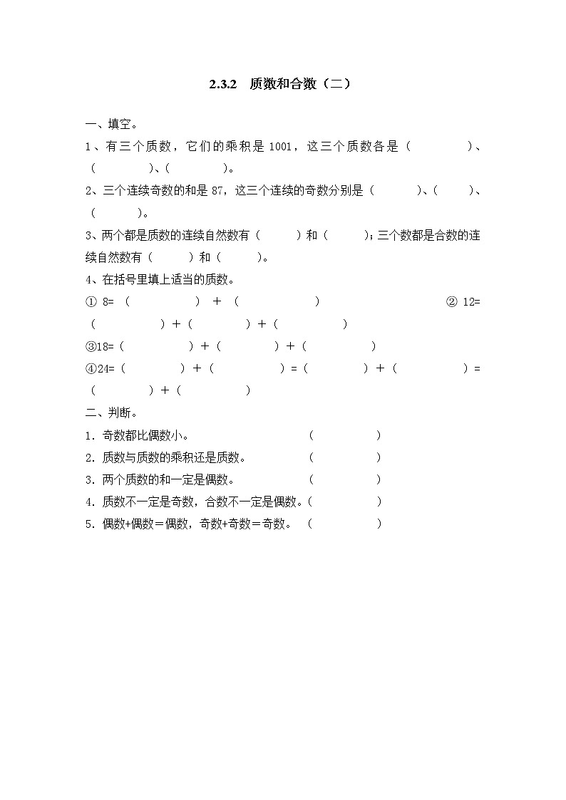 2.3.2 《 质数和合数（二）》同步练习201