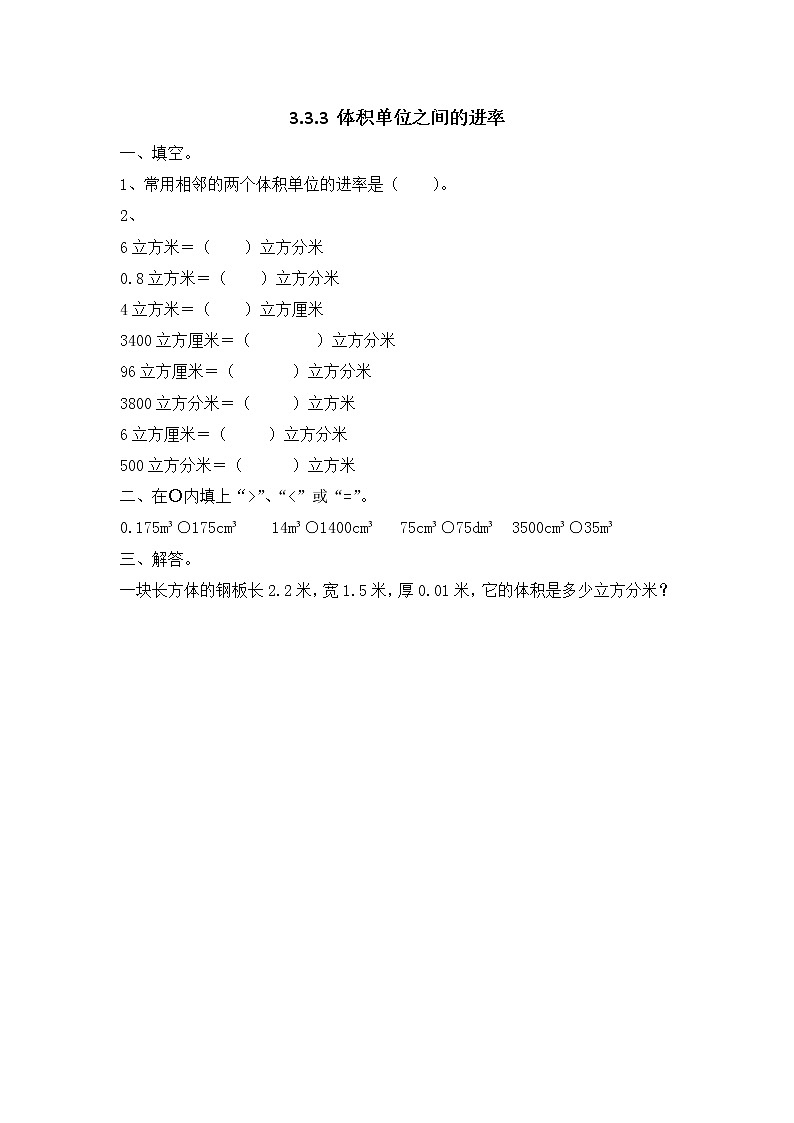 3.3.3 《体积单位之间的进率》同步练习201