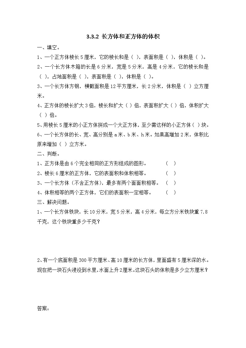 3.3.2 《长方体和正方体的体积》同步练习201