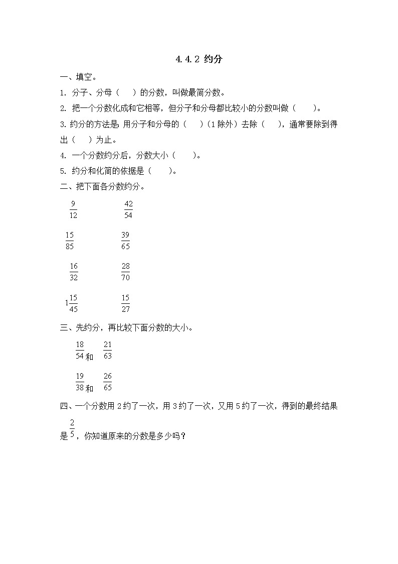 4.4.2 《约分》同步练习201