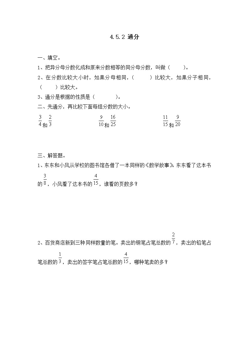 4.5.2 《通分》同步练习201