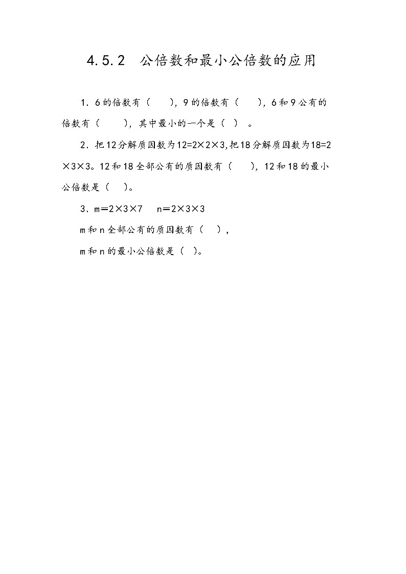 4.5.2 《公倍数和最小公倍数的应用》同步练习201