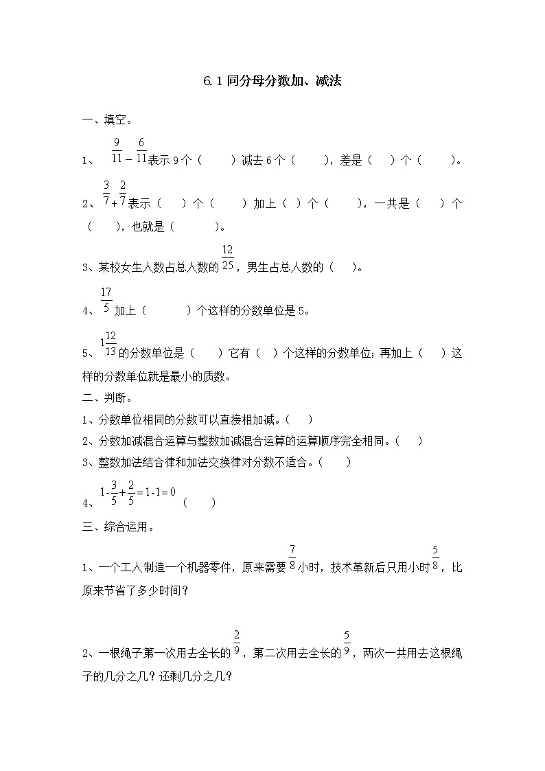 6.1 《同分母分数加、减法》同步练习201