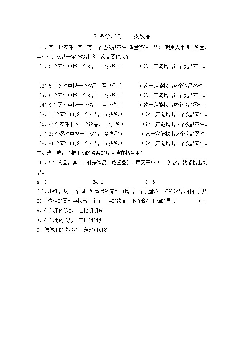 8 《数学广角——找次品》同步练习201