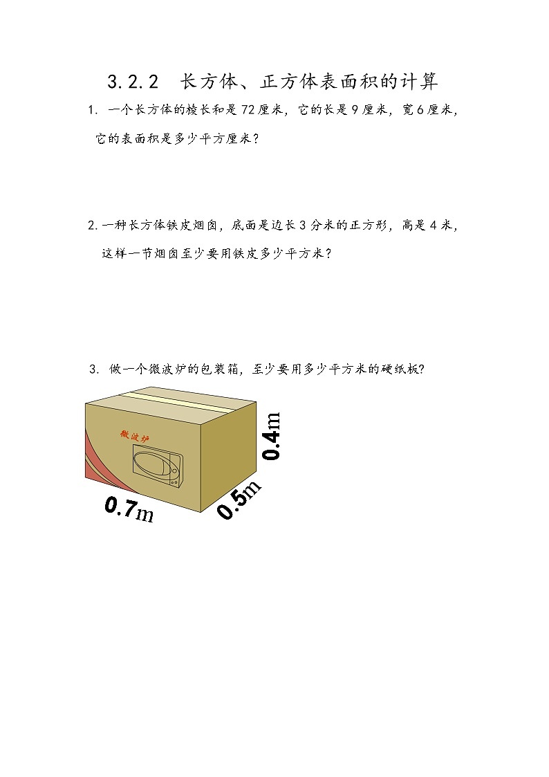 3.2.2 《长方体、正方体表面积的计算》同步练习101