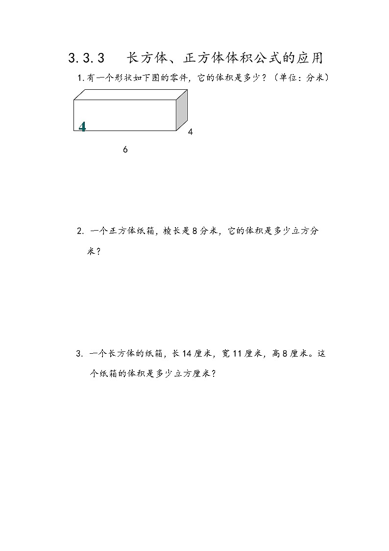 3.3.3 《长方体、正方体体积公式的应用》同步练习101