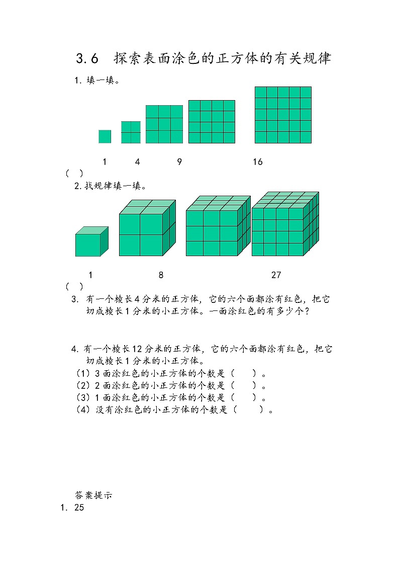 3.6 《探索表面涂色的正方体的有关规律》同步练习101
