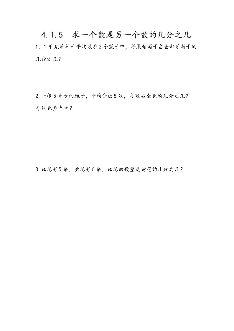 4.1.5 《求一个数是另一个数的几分之几》同步练习101