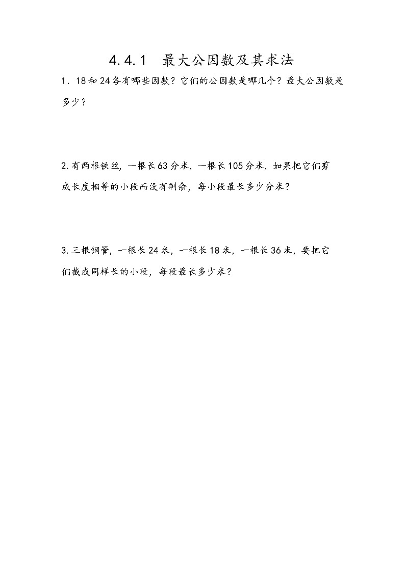 4.4.1 《最大公因数及其求法》同步练习101