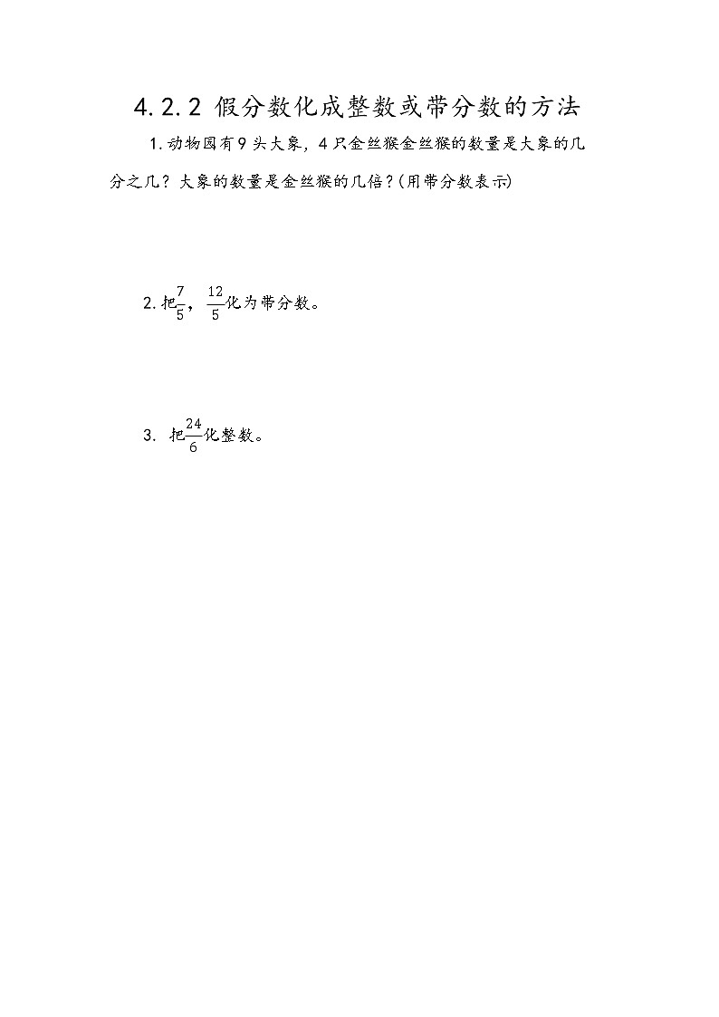 4.2.2 《假分数化成整数或带分数的方法》同步练习101