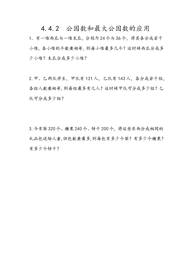 4.4.2 《公因数和最大公因数的应用》同步练习101