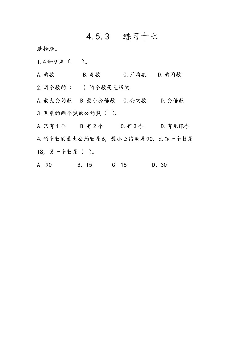 4.5.3 《练习十七》同步练习101