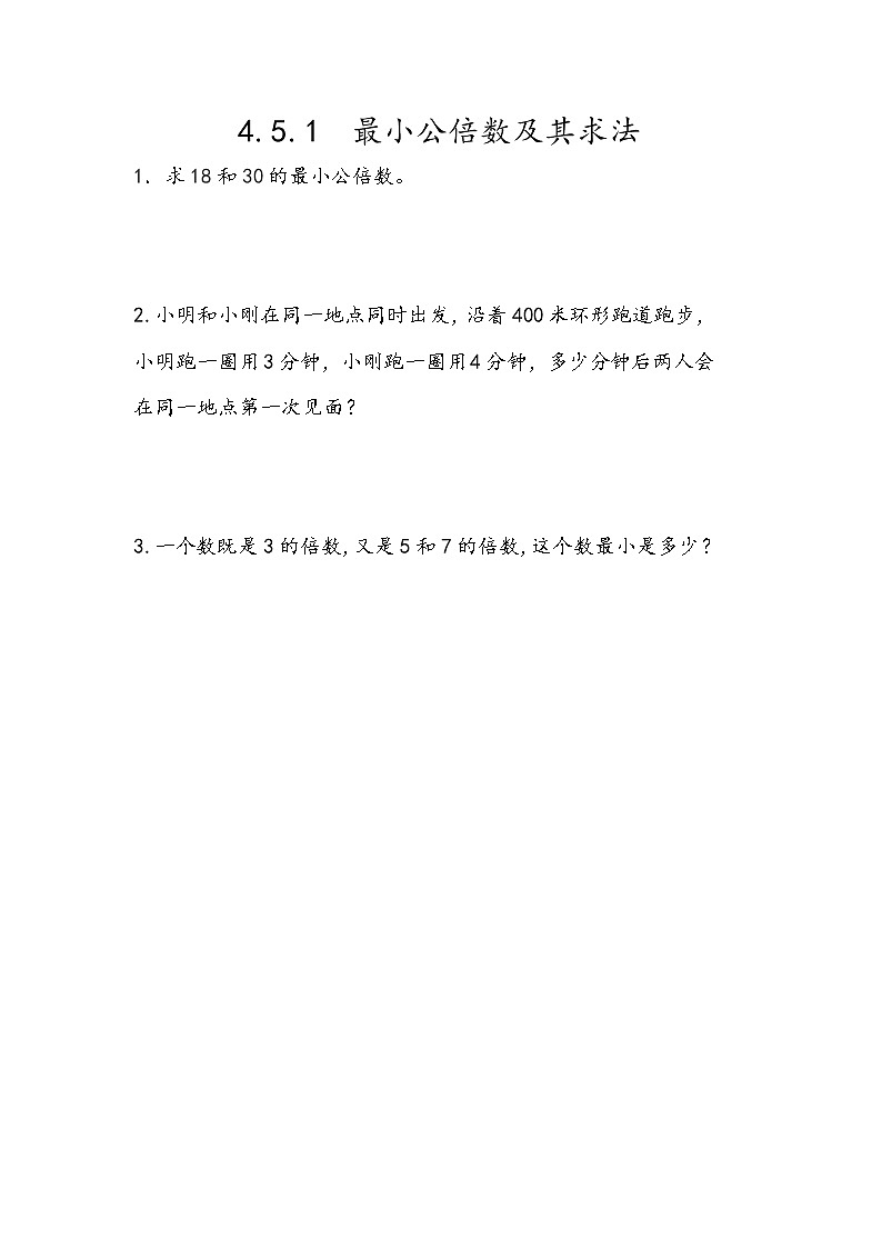 4.5.1 《最小公倍数及其求法》同步练习101