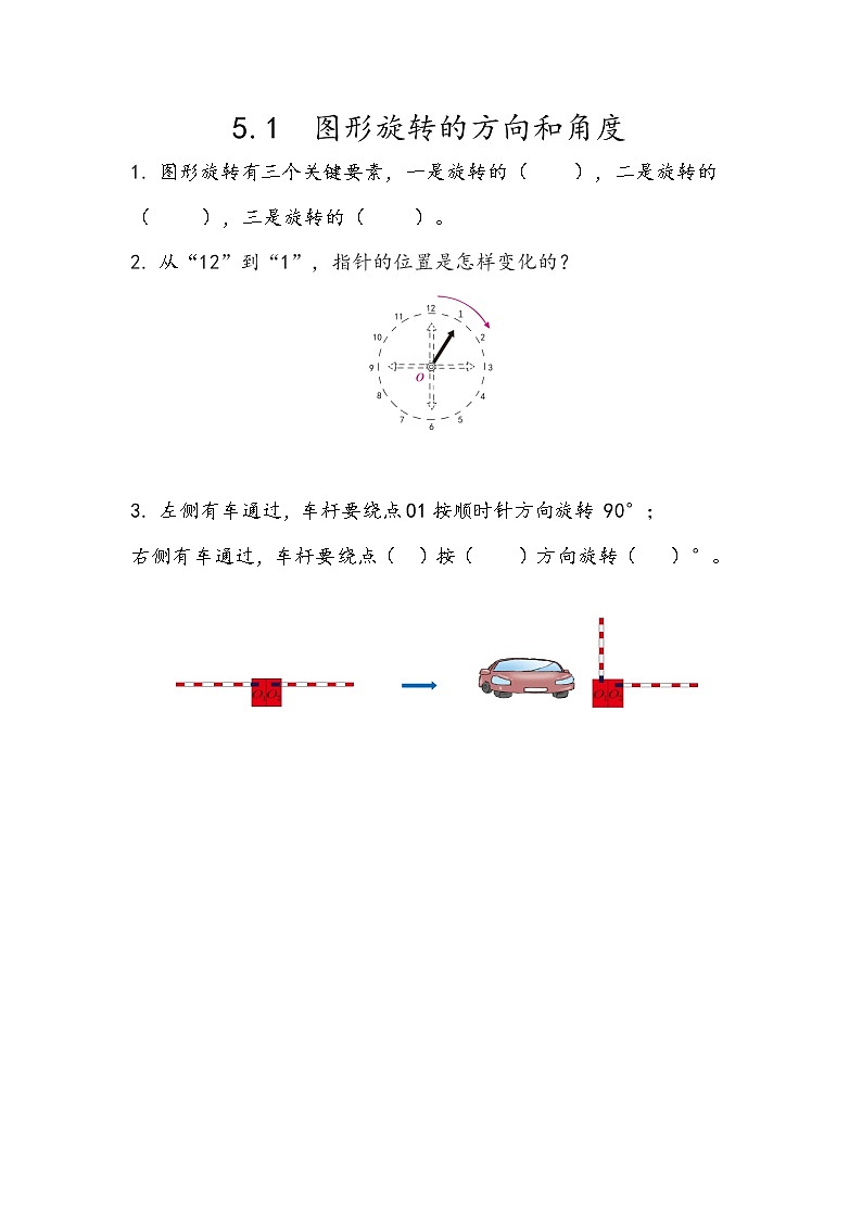 5.1 《图形旋转的方向和角度》同步练习101