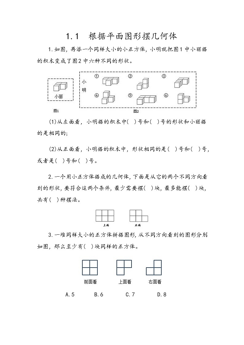1.1 《根据平面图形摆几何体》同步练习101