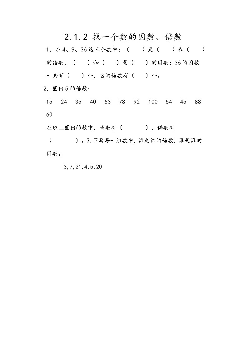 2.1.2 《找一个数的因数、倍数》同步练习101