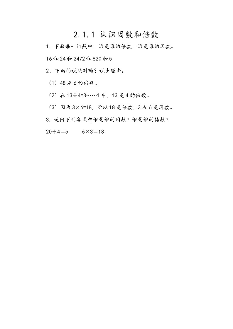 2.1.1 《认识因数和倍数》同步练习101