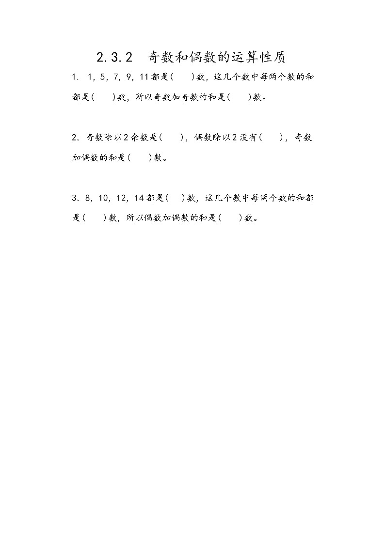 2.3.2 《奇数和偶数的运算性质》同步练习101