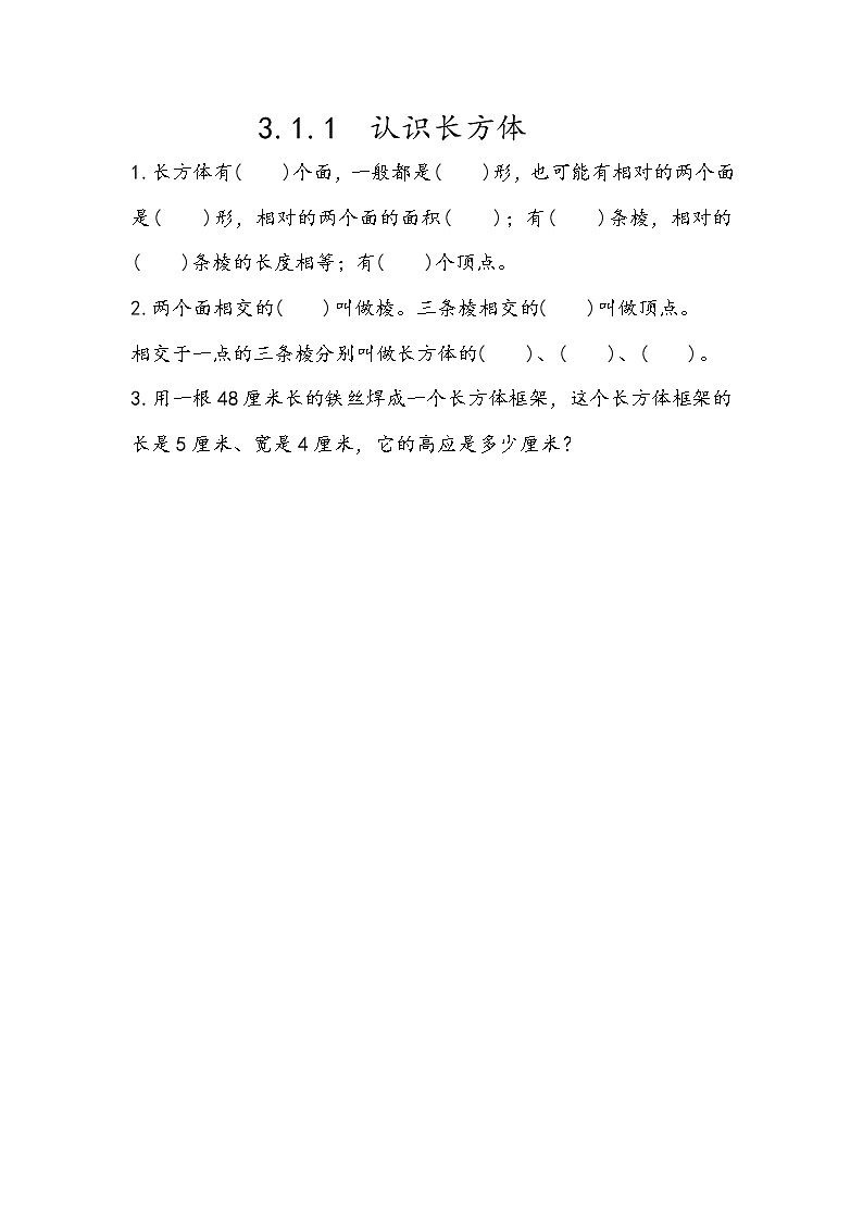 3.1.1 《认识长方体》同步练习101