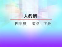 人教版四年级下册3 运算定律加法运算定律说课ppt课件