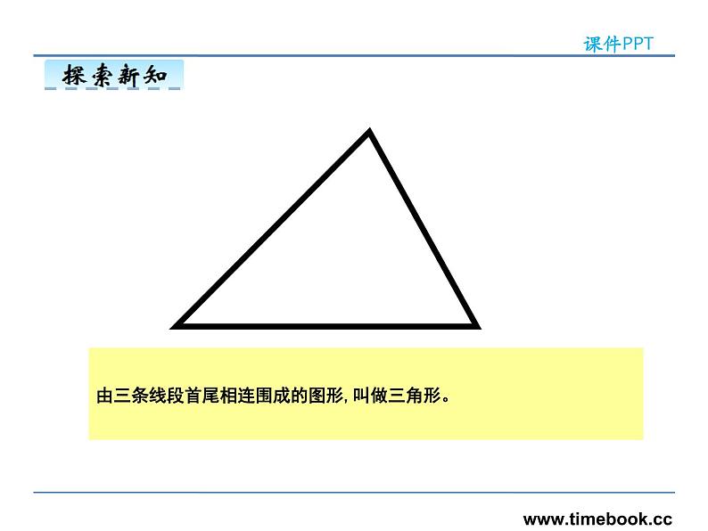 5.1三角形的特性——课件06