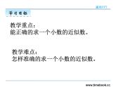 4.8小数的近似数——课件