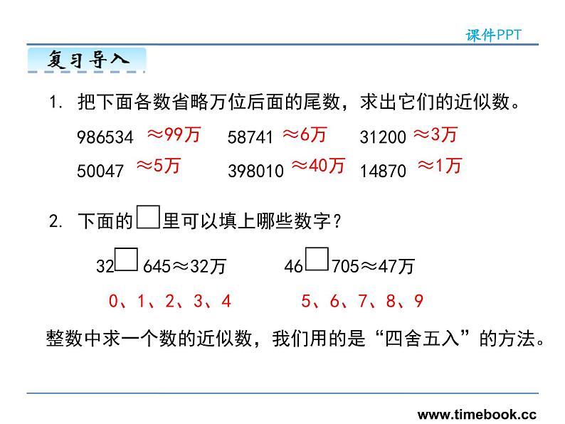 4.8小数的近似数——课件05