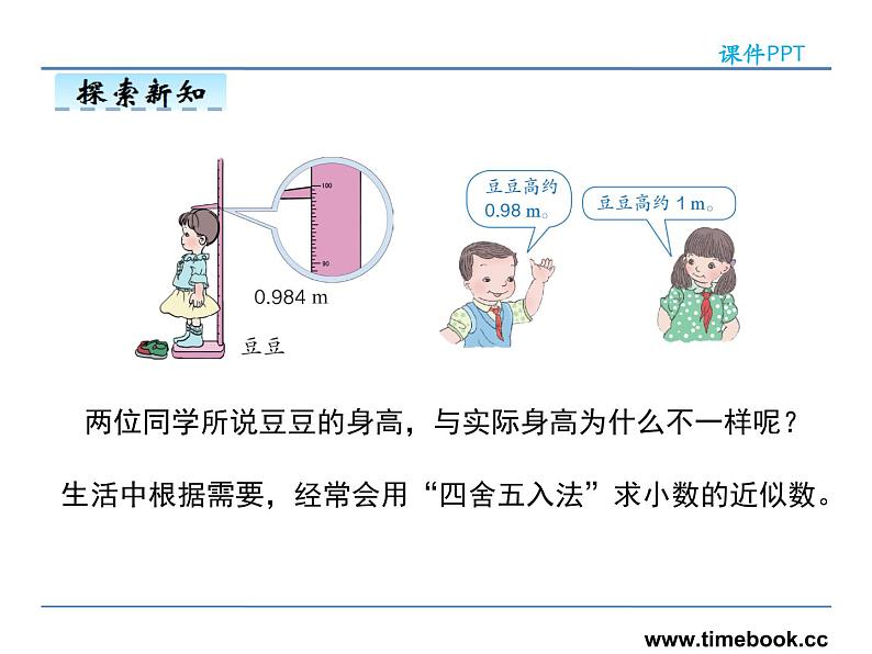 4.8小数的近似数——课件07