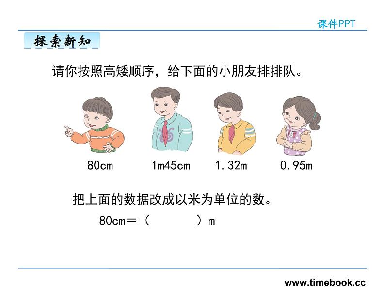 4.7小数与单位换算——课件06