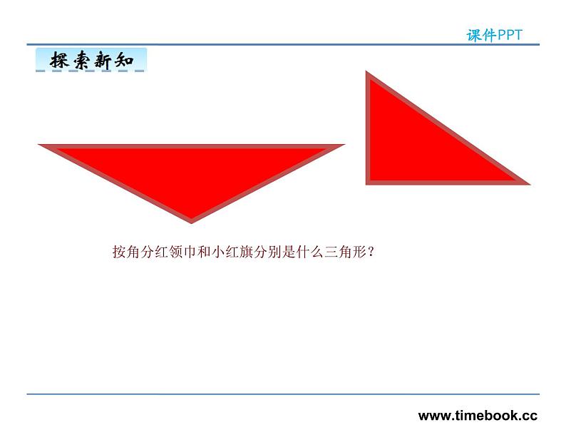 5.3三角形的分类——课件07