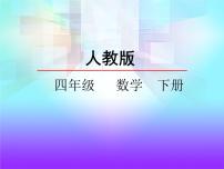 数学四年级下册小数加减法教课课件ppt