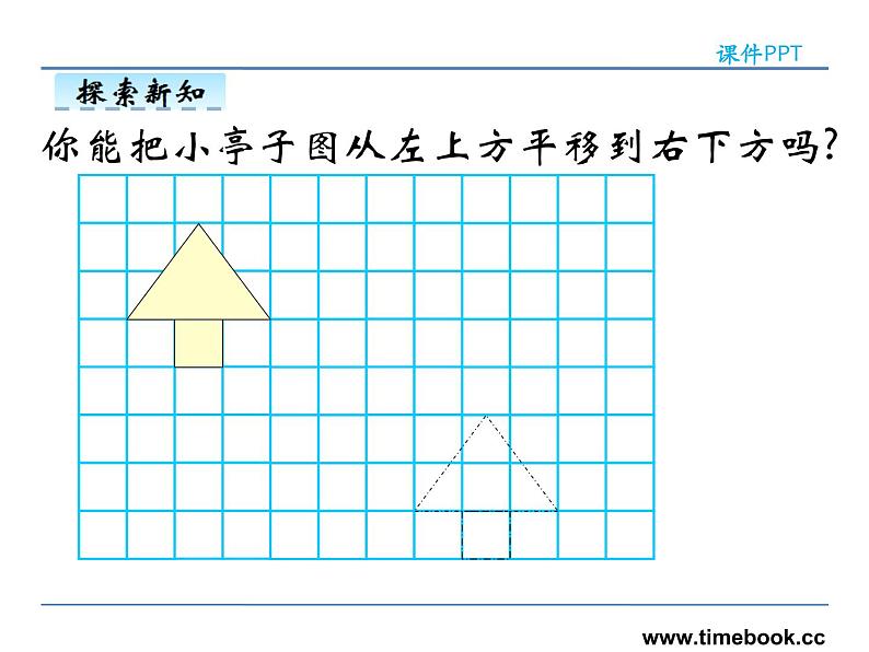 7.2图形的平移——课件07