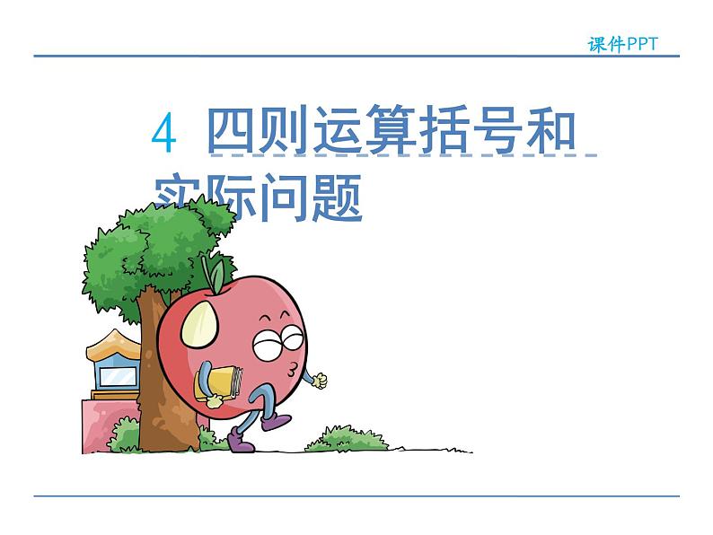 1.4含有括号的混合运算——课件02