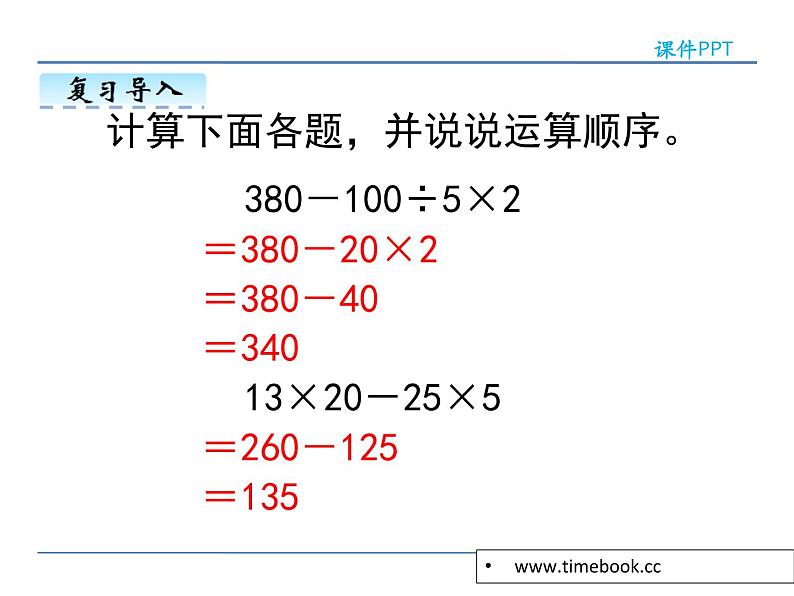 1.4含有括号的混合运算——课件05