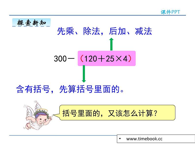 1.4含有括号的混合运算——课件07