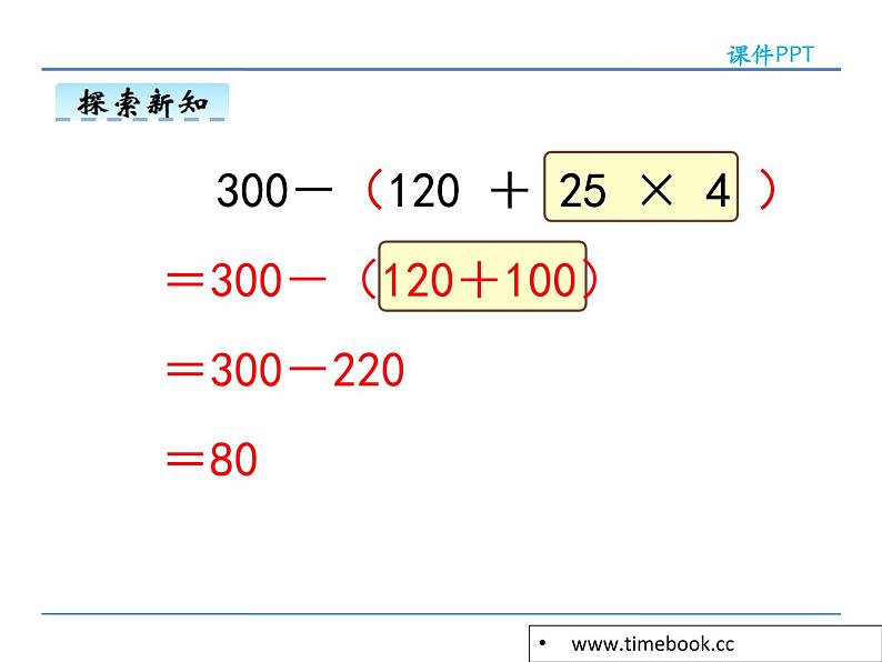 1.4含有括号的混合运算——课件08