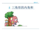 5.4三角形内角和——课件