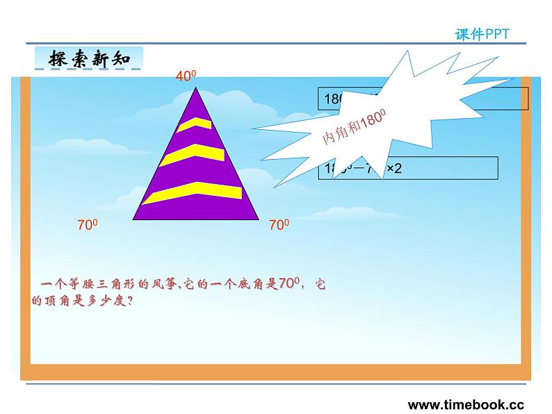 5.4三角形内角和——课件08