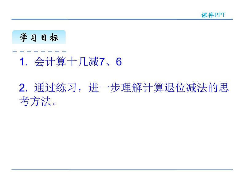 2.2.2 十几减7、6——课件第3页